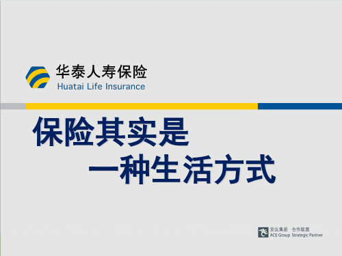 保险其实是一种生活方式PPT(共37页)