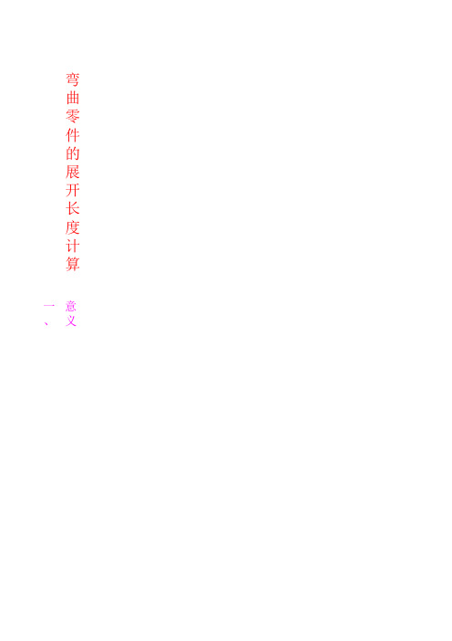 弯曲件展开长度的计算