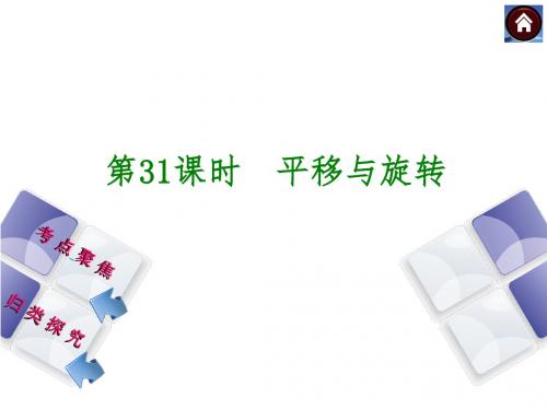 【中考复习方案】2016届中考数学(苏科版 全国通用)复习课件：第31课时 平移与旋转(共13张PPT)