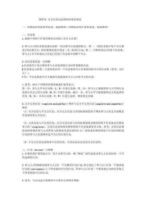 第四章 完全信息动态博弈的基本理论