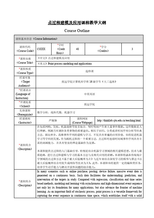 点过程建模及应用课程教学大纲CourseOutline