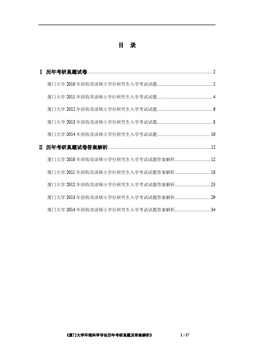厦门大学835环境科学导论 考研真题