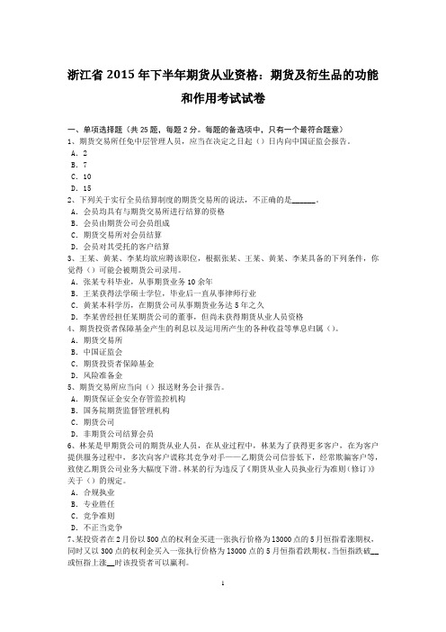 浙江省2015年下半年期货从业资格：期货及衍生品的功能和作用考试试卷