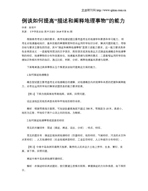 例谈如何提高“描述和阐释地理事物”的能力