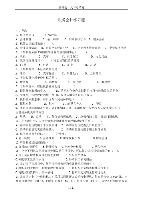 税务会计复习总结题