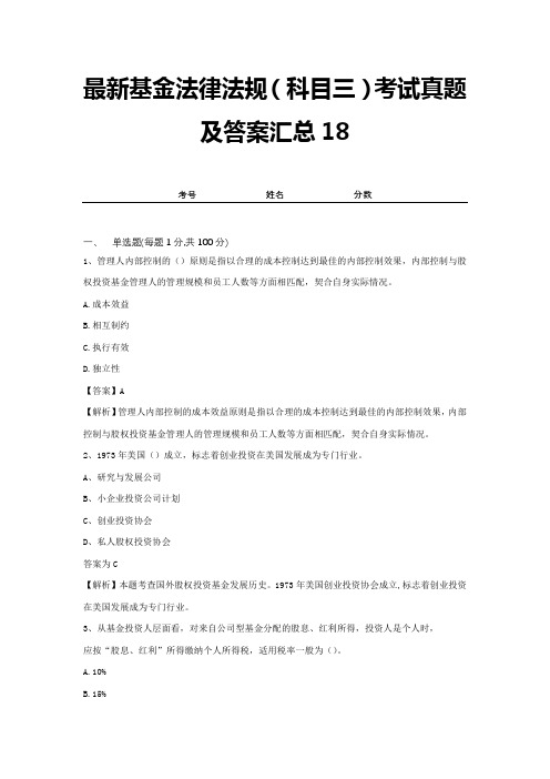 最新基金法律法规(科目三)考试真题及答案汇总18