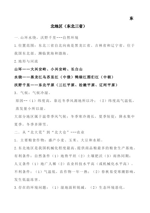 地理《东北》知识点
