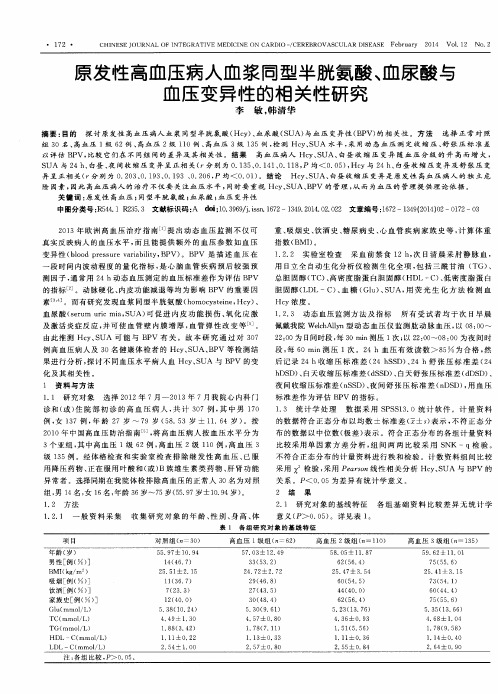 原发性高血压病人血浆同型半胱氨酸、血尿酸与血压变异性的相关性研究