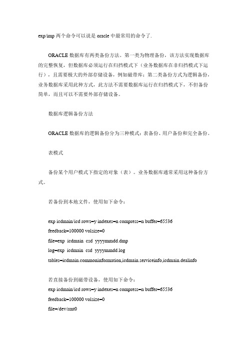 oracle中exp与imp命令详解