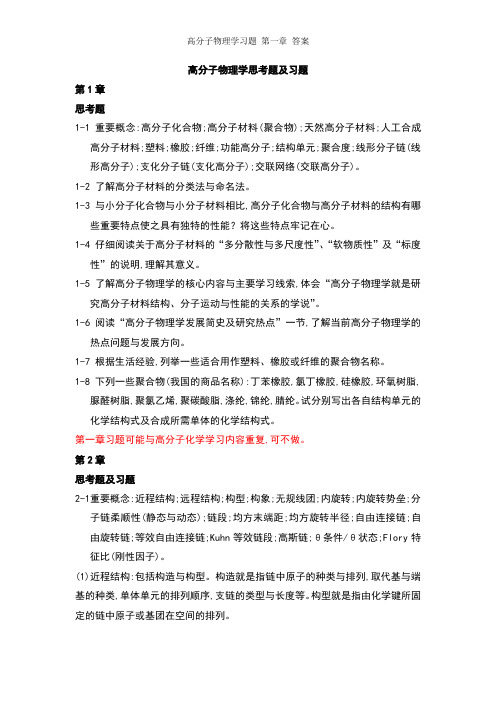 高分子物理学习题 第一章 答案