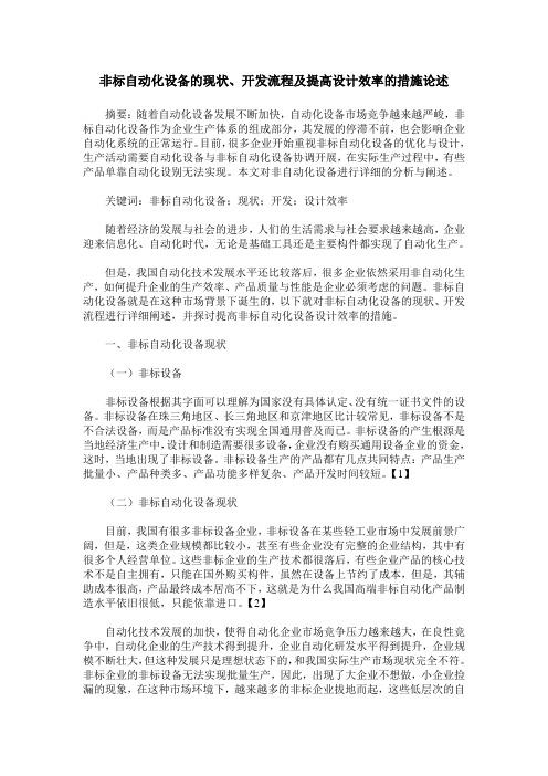 非标自动化设备的现状、开发流程及提高设计效率的措施论述