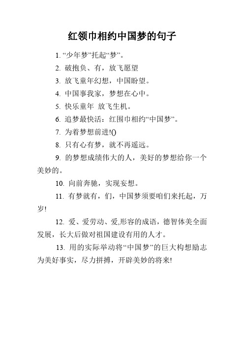 红领巾相约中国梦的句子