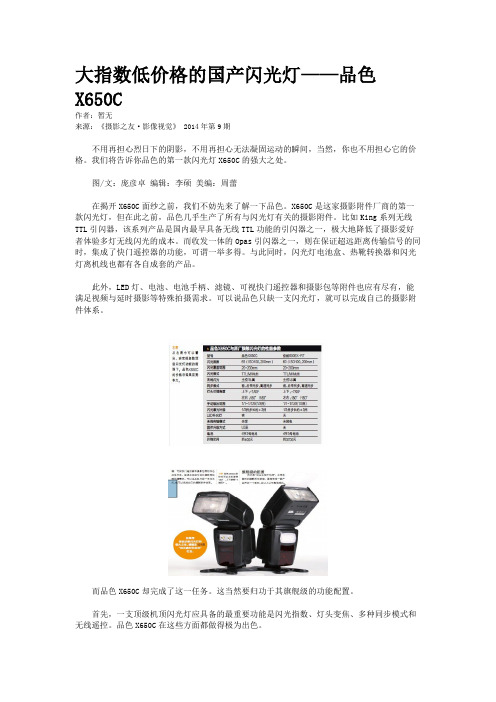 大指数低价格的国产闪光灯——品色X650C