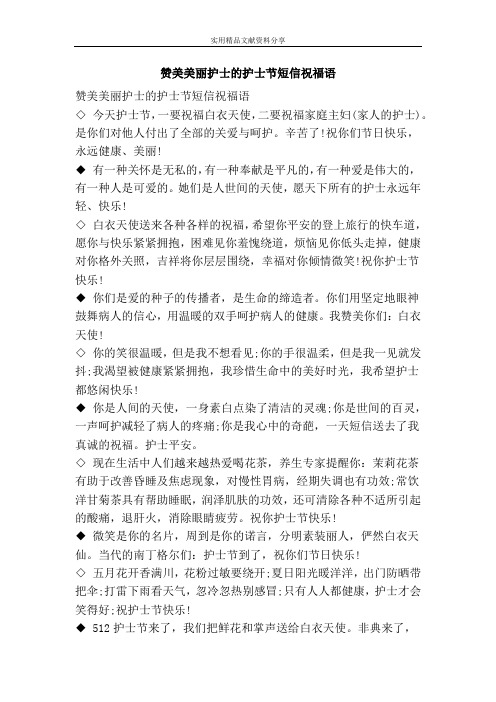 赞美美丽护士的护士节短信祝福语