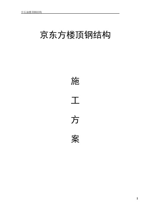 京东方施工方案
