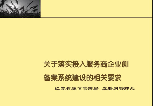 关于落实接入服务商企业侧备案系统建设的相关要求.pptx
