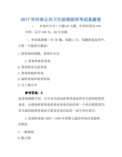 2017年河南公共卫生助理医师考试真题卷