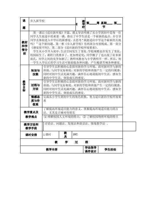 秋北师大版道德与法治七年级上册1.2《步入新学校》word教案