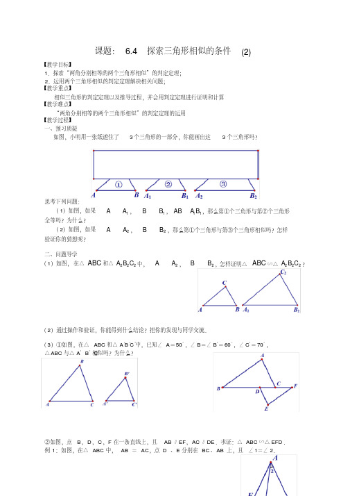 新苏科版九年级数学下册《6章图形的相似6.4探索三角形相似的条件“两角相等”》教案_33