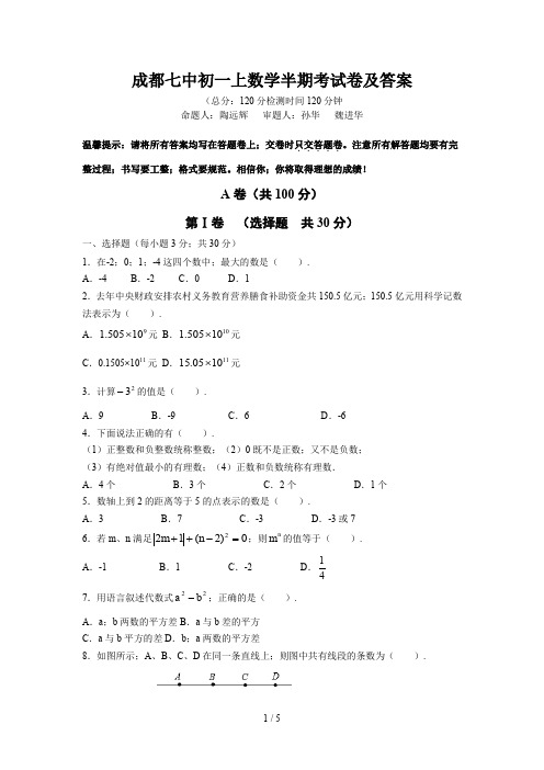 成都七中初一上数学半期考试卷及答案