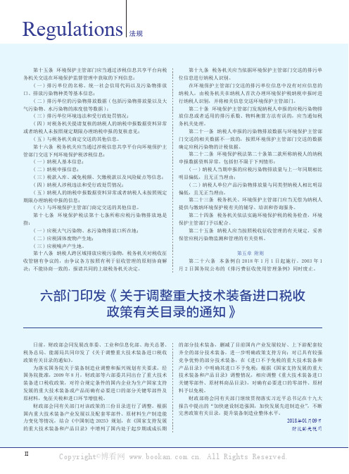 六部门印发《关于调整重大技术装备进口税收政策有关目录的通知》