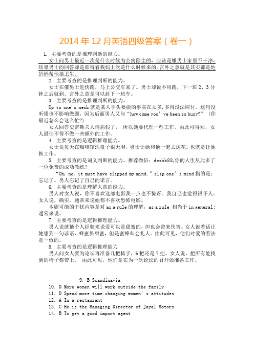 2014年12月英语四级答案卷一
