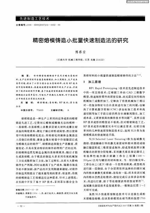精密熔模铸造小批量快速制造法的研究