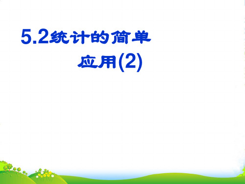 湘教版九年级数学上册课件5.2统计的简单应用(2)