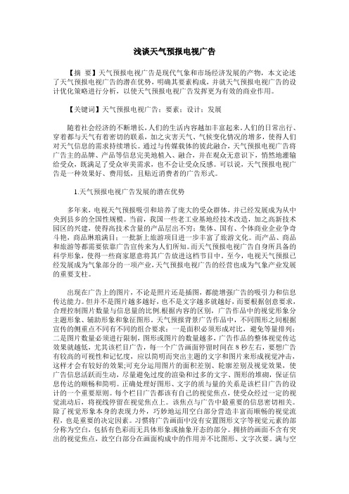 浅谈天气预报电视广告