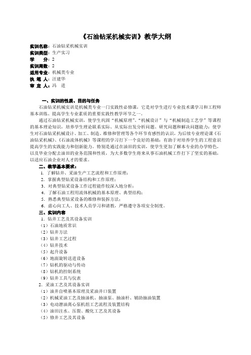 《石油钻采机械实训》教学大纲