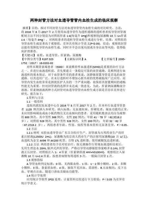 两种封管方法对血透导管管内血栓生成的临床观察
