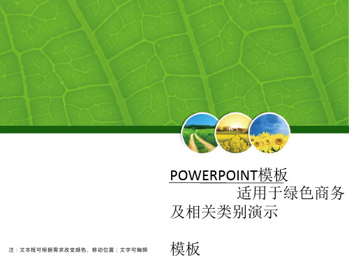绿色农业PPT模板