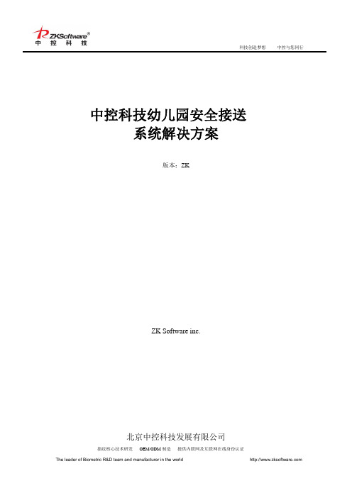 幼儿园接送管理软件系统解决方案