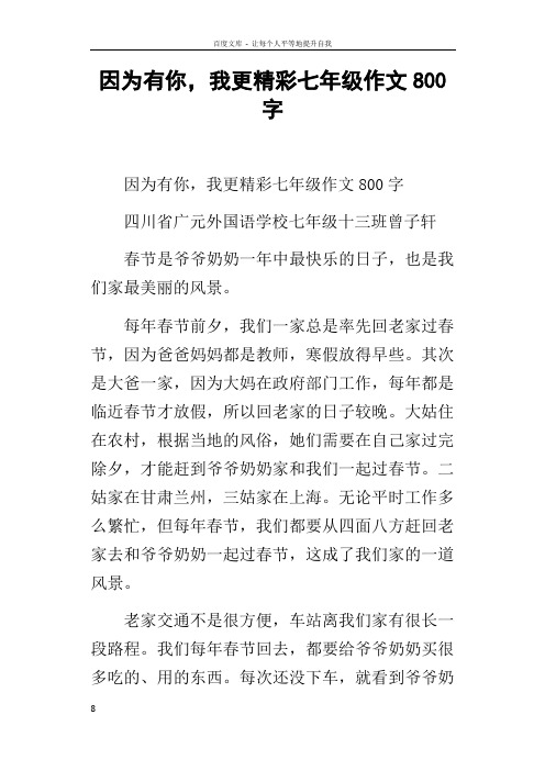 因为有你,我更精彩七年级作文800字