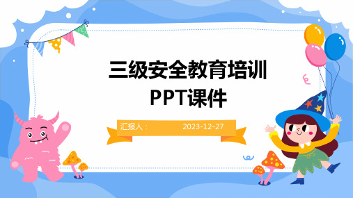 三级安全教育培训PPT课件