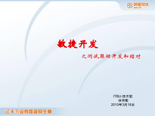 敏捷开发之测试驱动开发和结对