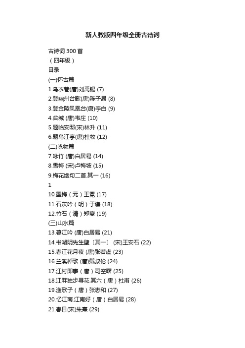 新人教版四年级全册古诗词