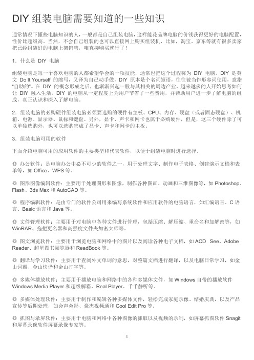 DIY组装电脑需要知道的一些知识