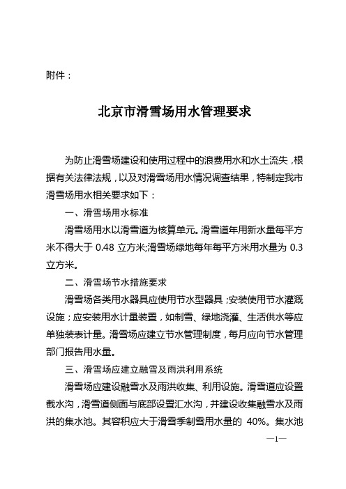 北京市关于进一步加强滑雪场用水管理的通知,ZXY