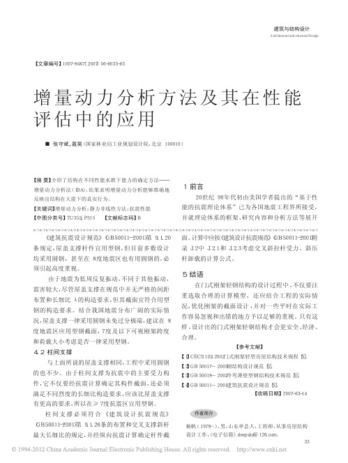 增量动力分析方法及其在性能评估中的应用_张守斌