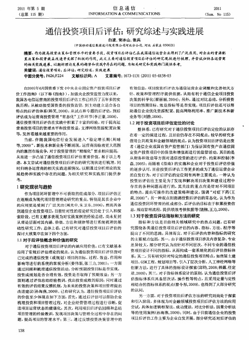 通信投资项目后评估：研究综述与实践进展