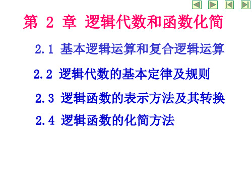 数字电子技术第2章 逻辑代数和函数化简