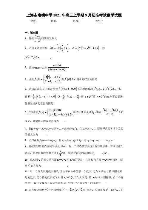 上海市南模中学2021届高三上学期9月初态考试数学试题