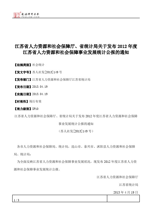 江苏省人力资源和社会保障厅、省统计局关于发布2012年度江苏省人