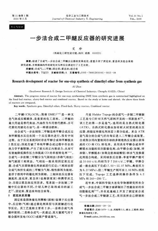 一步法合成二甲醚反应器的研究进展