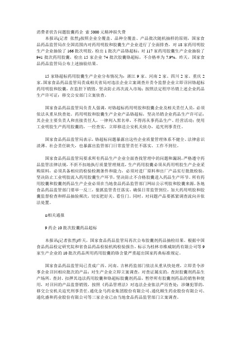 消费者状告问题胶囊药企 索5000元精神损失费