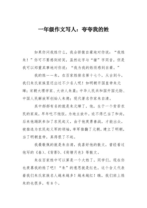 一年级作文写人：夸夸我的姓
