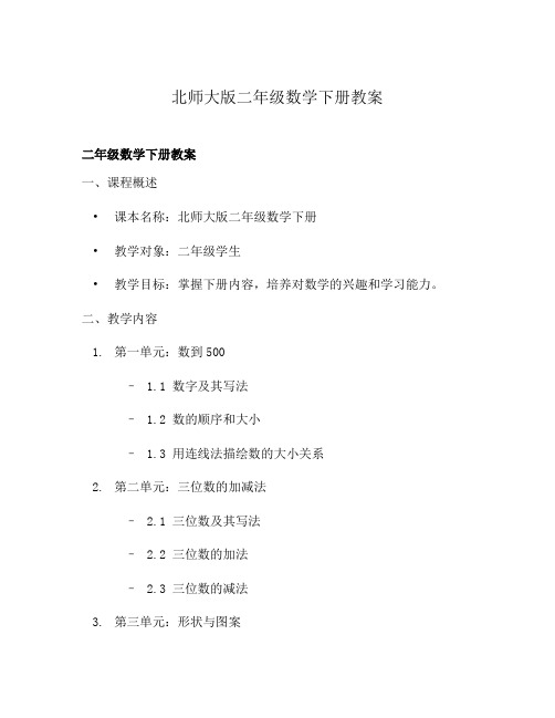 北师大版二年级数学下册教案