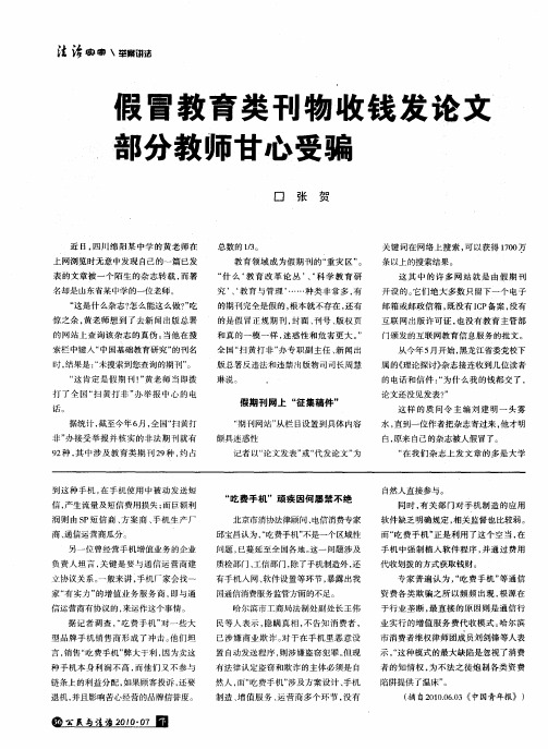 假冒教育类刊物收钱发论文部分教师甘心受骗