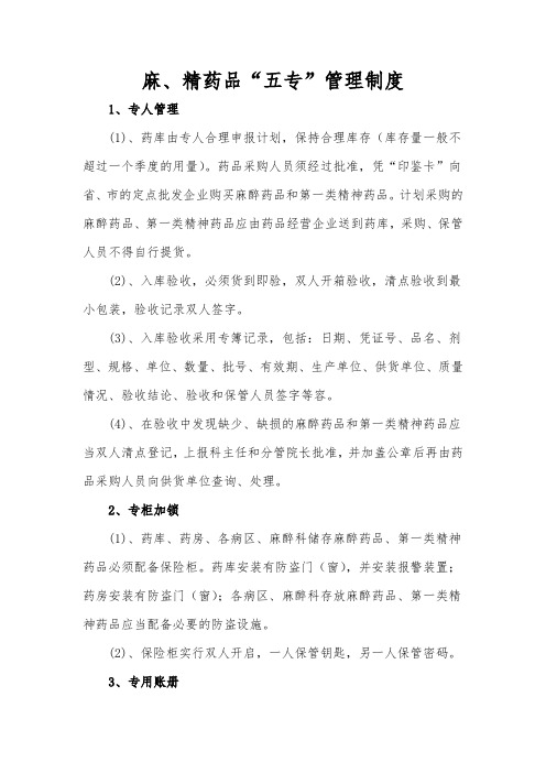 麻精药品五专管理制度及流程图